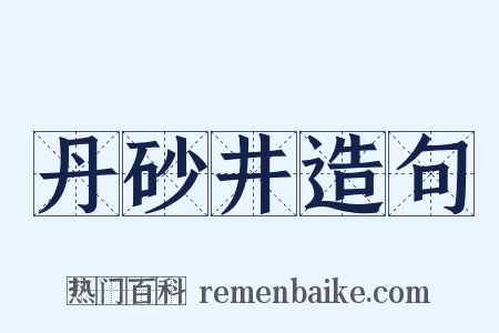 丹砂井造句是什么意思的图片
